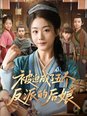 被迫成了五个反派的后娘（84集）好看的短剧推荐