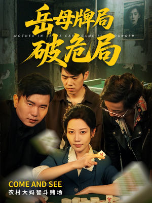 岳母牌局破危局（52集）追短剧太上头了