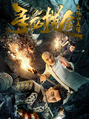 寻龙摸金之观山太保（80集）精彩短剧下载