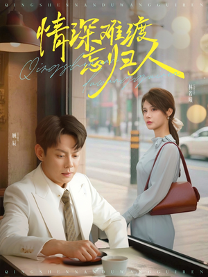 情深难渡忘归人（61集）这部短剧太好看