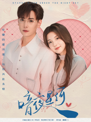 暗夜星河（80集）免费全集短剧