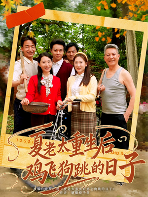 夏老太重生后鸡飞狗跳的日子(70集) 夏老太重生后鸡飞狗跳的日子(70集)短剧视频分享