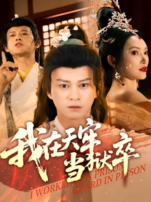 我在天牢当狱卒（61集）热门短剧推荐。