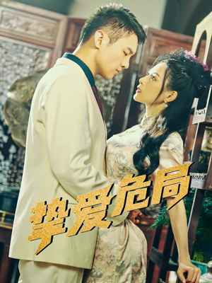 挚爱危局（79集）看到大结局