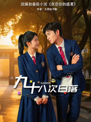 九十八次日落（80集）热门短剧抢先