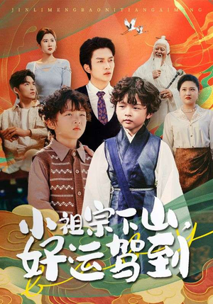小祖宗下山好运驾到（72集）免费观看