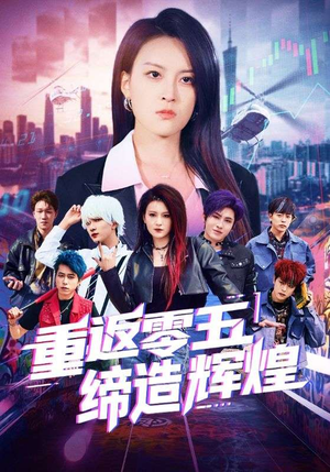 重返零五缔造辉煌（80集）短剧免费看