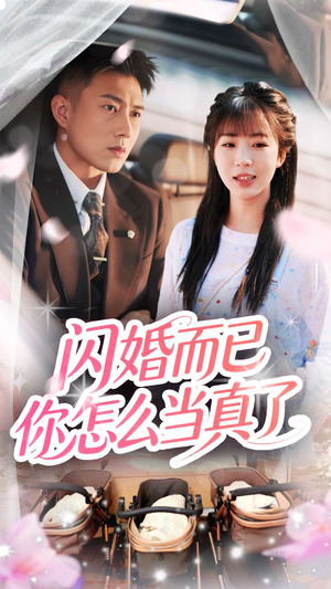 闪婚而已你怎么当真了（76集）热门火爆短剧
