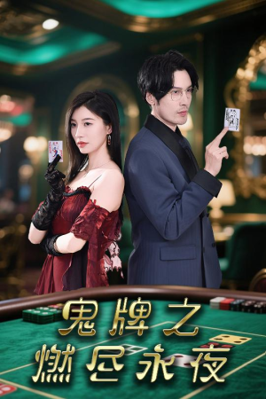 鬼牌之燃尽永夜（60集）在哪个平台能看
