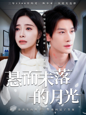 悬而未落的月光（40集）悬疑短剧推荐