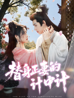 替身正妻的计中计（77集）在哪里看