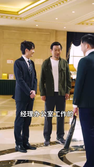 老爸装穷二十年摊牌了（58集）追风的女孩短剧