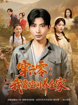 穿六零我靠空间养全家（82集）全部免费看全集