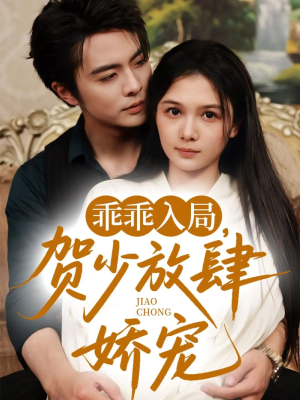 乖乖入局贺少放肆娇宠（72集）（补完整））最新热播短剧