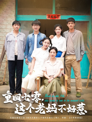 重回七零，这个老妈不好惹（94集）热播古装短剧