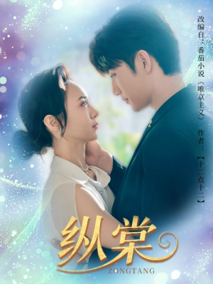 纵棠（68集）热门短剧推荐。