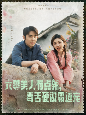 六零美人有点辣毒舌硬汉霸道宠（91集）每日分享短剧