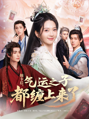 抽卡后气运之子都缠上来了（75集）完整版