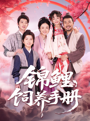 锦鲤饲养手册（80集）完整版