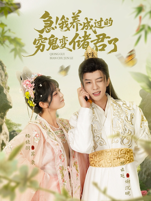 急我养成过的穷鬼变储君了（87集）精彩短剧追不停