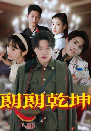 朗朗乾坤（72集）分享好看的短剧