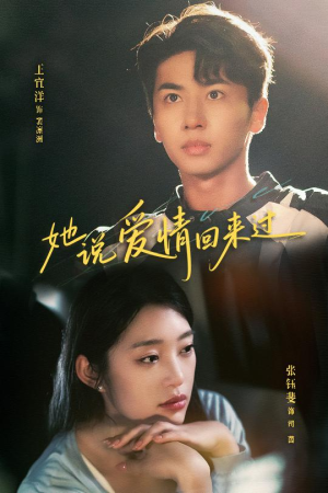 她说爱情回来过（86集）免费观看