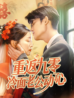 重返九零冷面老公动了心（70集）精彩短剧推荐