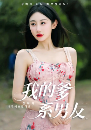 我的爹系男友（50集）全集我都看完了