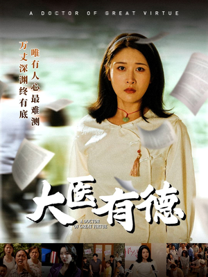 大医有德（52集）红果短剧免费看