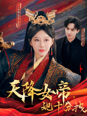 天降女帝她十分拽（61集）第二季