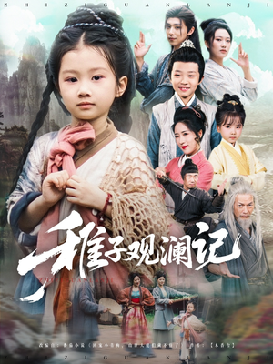 稚子观澜记（81集）爆火短剧抢先看