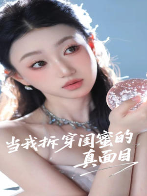 当我拆穿闺蜜的真面目（60集）演的怎么样