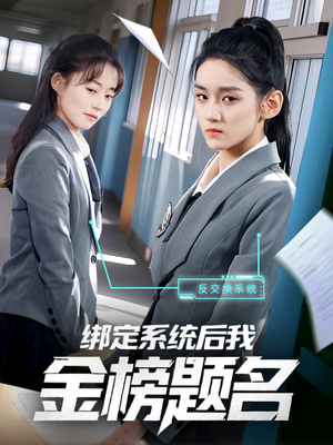 绑定系统后我金榜题名（63集）一起看短剧