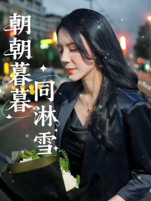 朝朝暮暮同淋雪（32集）分享热门短剧