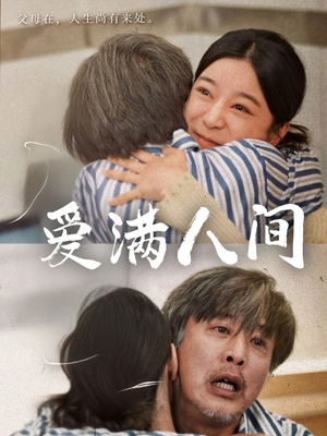 爱满人间（61集）精彩短剧下载