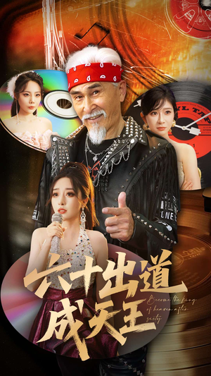 六十出道成天王（70集）百度在线观看