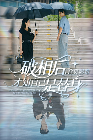 破相后矜贵影帝才知自己是替身（60集）无需会员免费看