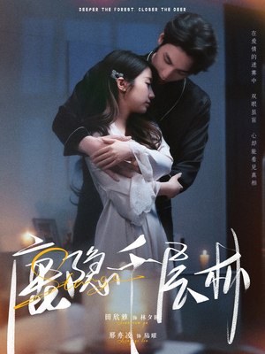 鹿隐千层林（67集）爆火短剧抢先看