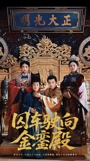 囚车驶向金銮殿（59集）热播短剧推荐