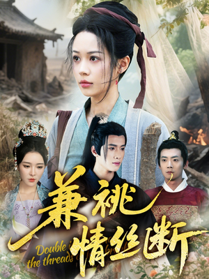 兼祧情丝断（75集）全季一次看完