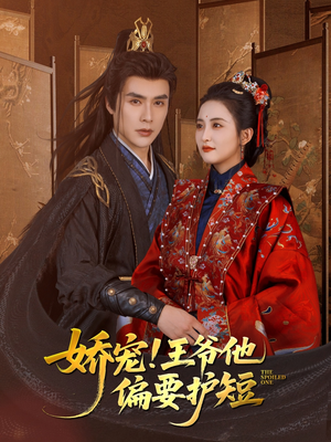 娇宠!王爷他偏要护短（80集）全集免费