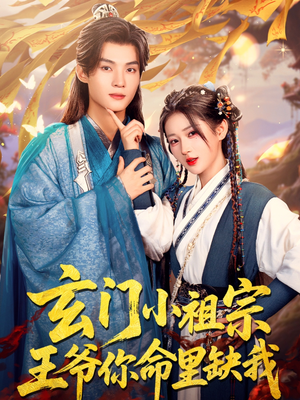 玄门小祖宗，王爷你命里缺我（60集）免费看