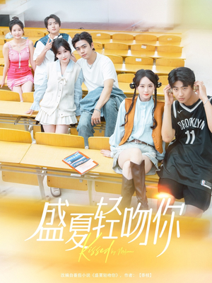 盛夏轻吻你（72集）短剧排行榜
