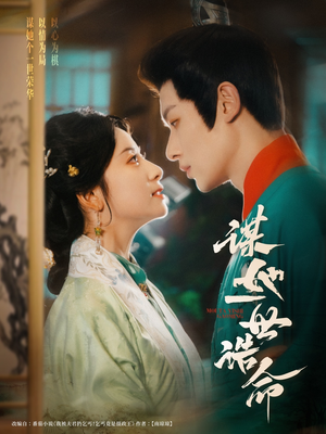 谋她一世诰命（80集）精彩片段