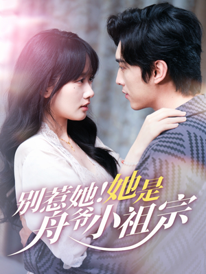 别惹她她是舟爷小祖宗（80集）去哪里看
