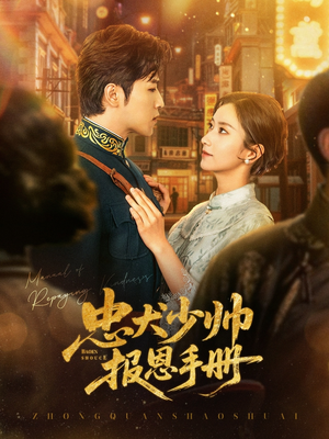 忠犬少帅报恩手册（80集）最热门短剧来了