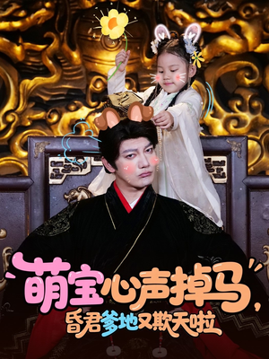 萌宝心声掉马，昏君爹地又欺天啦（62集）好看的短剧推荐