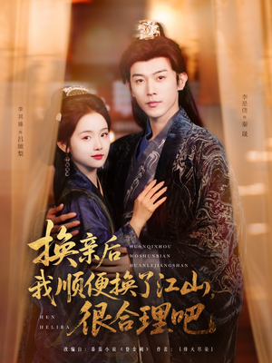 换亲后我顺便换了江山很合理吧（87集）好看短剧追不停