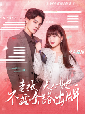 老板夫人她不按套路出牌（66集）独家内容免费看