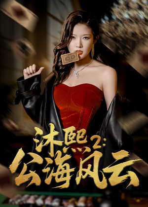 沐熙2公海风云（45集）越看越好看短剧